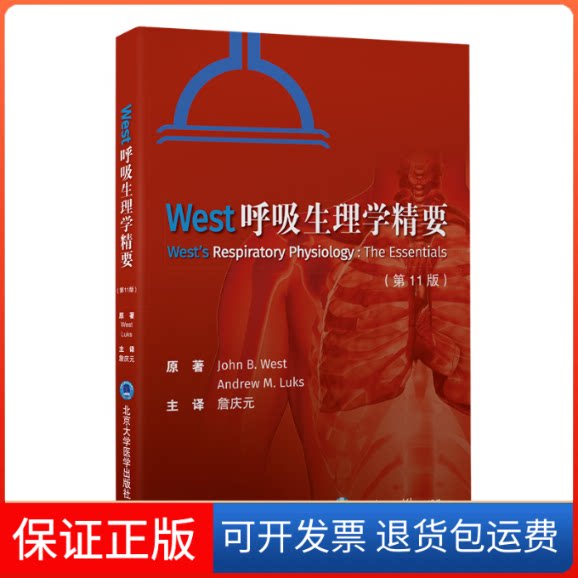 【保正版】West呼吸生理学精要(1版)(美)约翰·韦斯特,(美)安德鲁·卢克斯 著 詹庆元 译北京大学医学出版社9787565926082