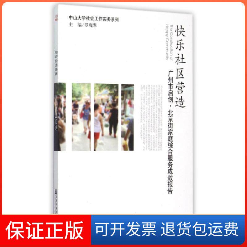 【保正版】快乐社区营造(广州市启创北京街家庭综合服务成效报告)/中山大学社会工作实务系列罗观翠社会科学文献出版社