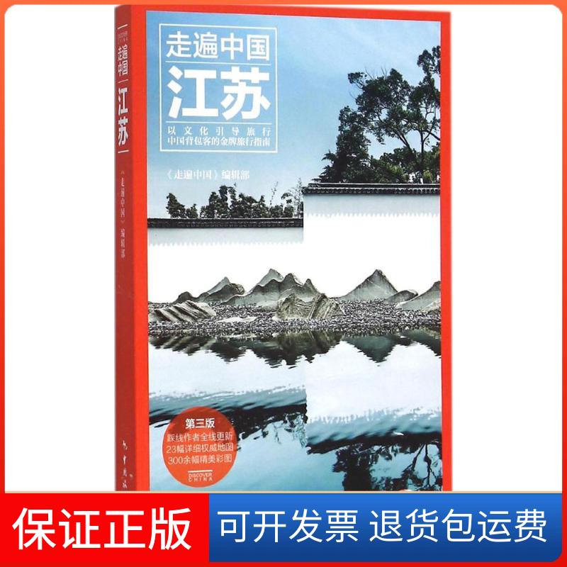 【保正版】江苏(第3版)《走遍中国》编辑部中国旅游出版社9787503253690
