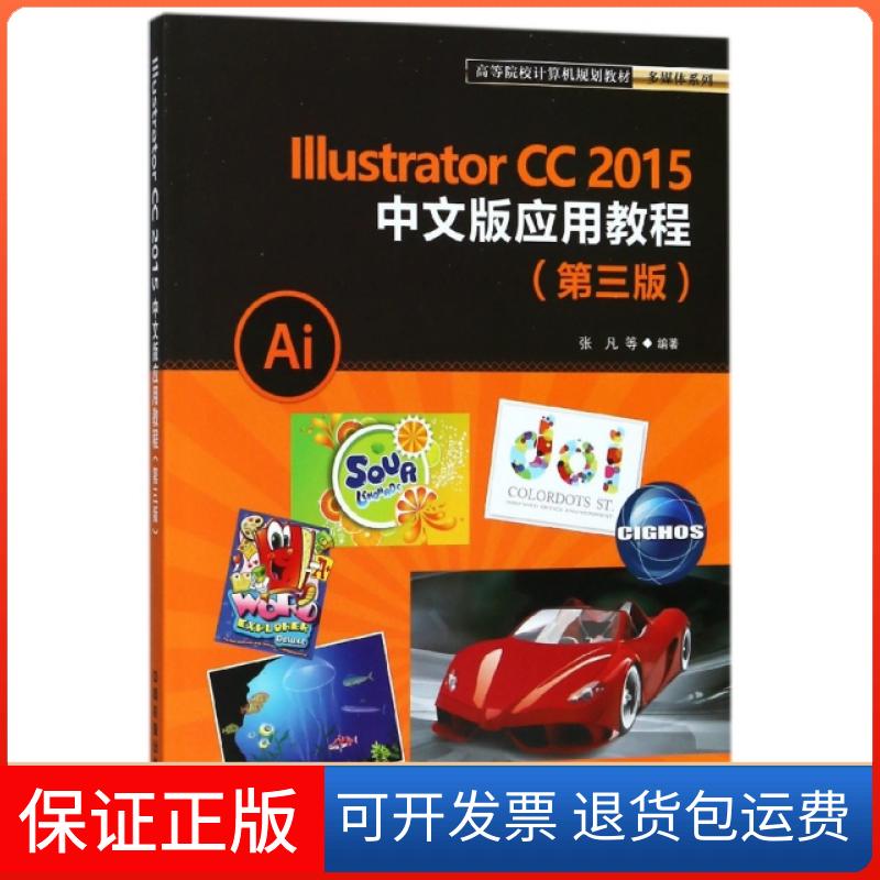 【正版】Illustrator CC2015中文版应用教程(第3版高等院校计算机规划教材)/多媒体系列张凡中国铁道9787113239435