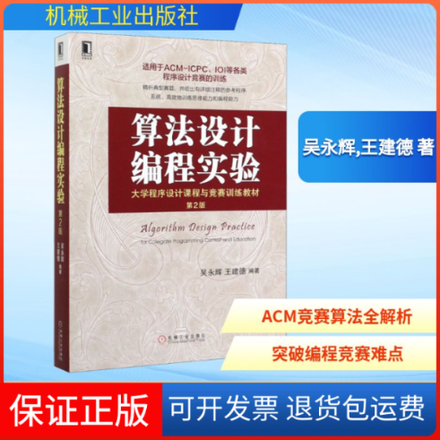 【保正版】算法设计编程实验 第2版吴永辉,王建德 著机械工业出版社9787111645818