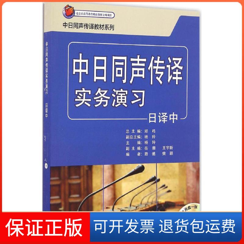 【保正版】中日同声传译实务演习杨玲 主编;路邈,樊颖 编;邱鸣 丛书总主编外语教学与研究出版社9787513580403
