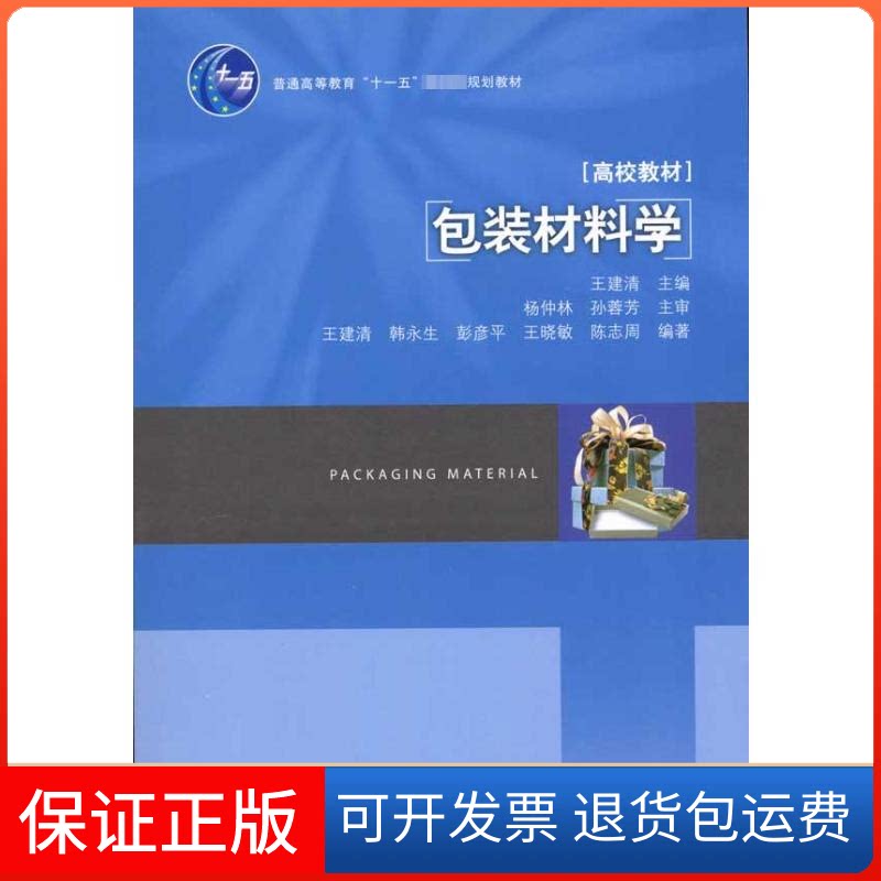 【保正版】包装材料学/普通高等教育十一五规划教材韩永生 著作 王建清 主编 主编中国轻工业出版社9787501966196