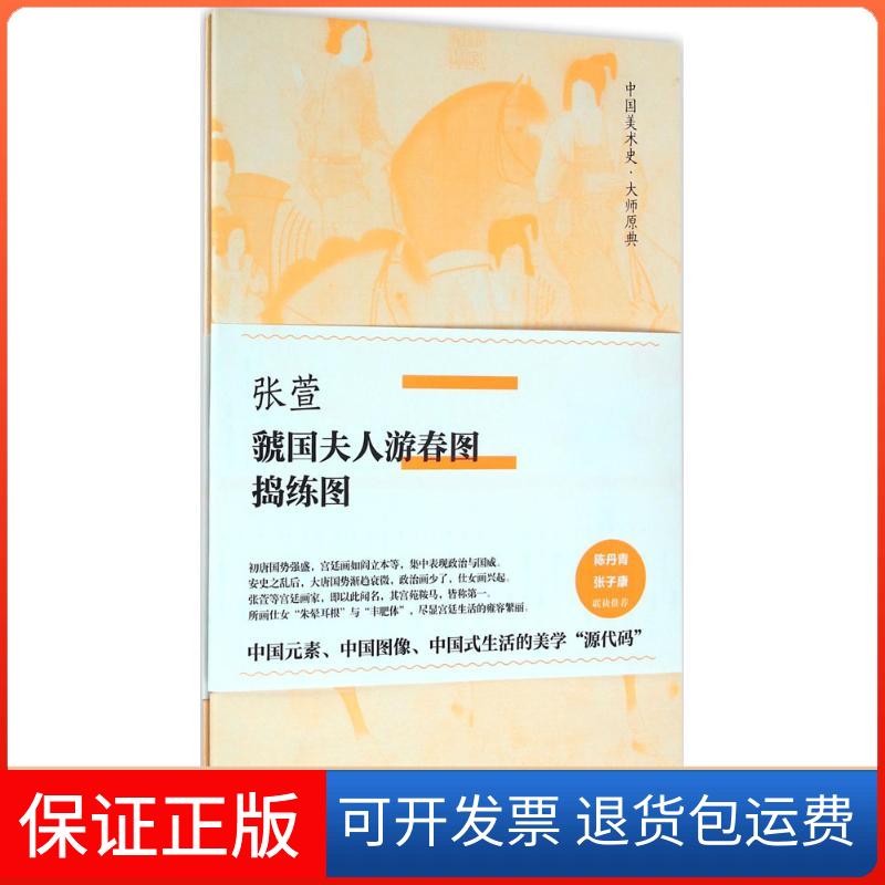 【保正版】张萱·虢国夫人游春图、捣练图(唐)张萱 绘中信出版社9787508664217