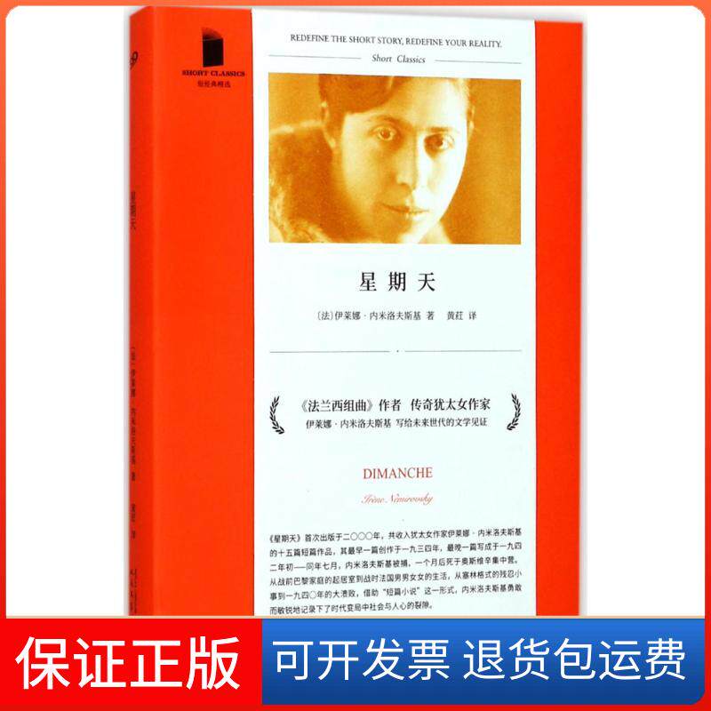 【保正版】星期天(法)伊莱娜·内米洛夫斯基(Irene Nemirovsky) 著;黄荭 译 著人民文学出版社9787020128143