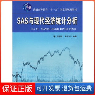 【保正版】SAS与现代经济统计分析侠名 著中国科学技术大学出版社9787312025686