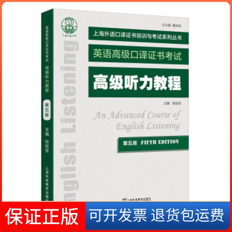 【保正版】高级听力教程(第5版)张廷佺上海外语教育出版社9787544661706