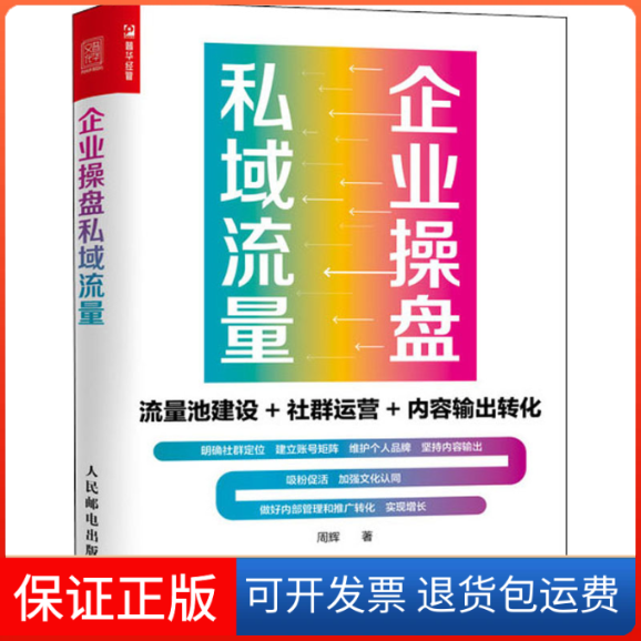 【保正版】企业操盘私域流量 流量池建设+社群运营+内容输出转化周辉 著人民邮电出版社9787115539298