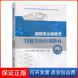 【保正版】道路客运调度员技能等级培训教材（上册）北京公共交通控股（集团）有限公司 著人民交通出版社股份有限公司