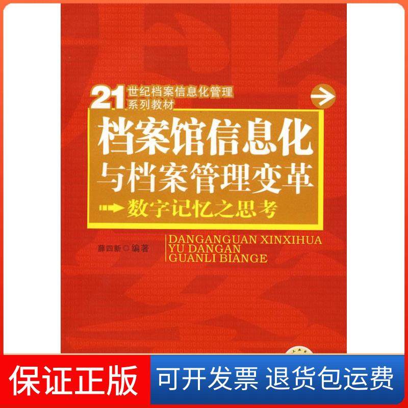 【正版】档案馆信息化与档案管理变革--数字记忆之思考(21世纪档案信息化管理系列教材)薛四新机械工业出版社9787111249030