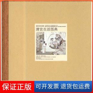 社9787800476563 清宫生活图典万依紫禁城出版 保正版