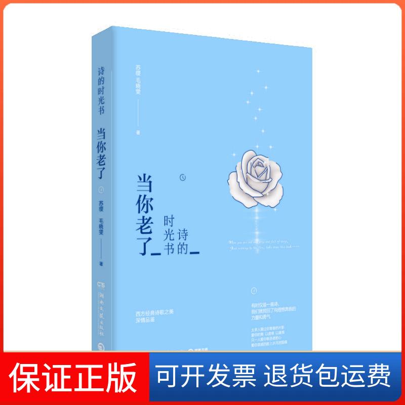 【保正版】诗的时光书:当你老了/苏缨 毛晓雯苏缨毛晓雯 著湖南文艺出版社9787540480561