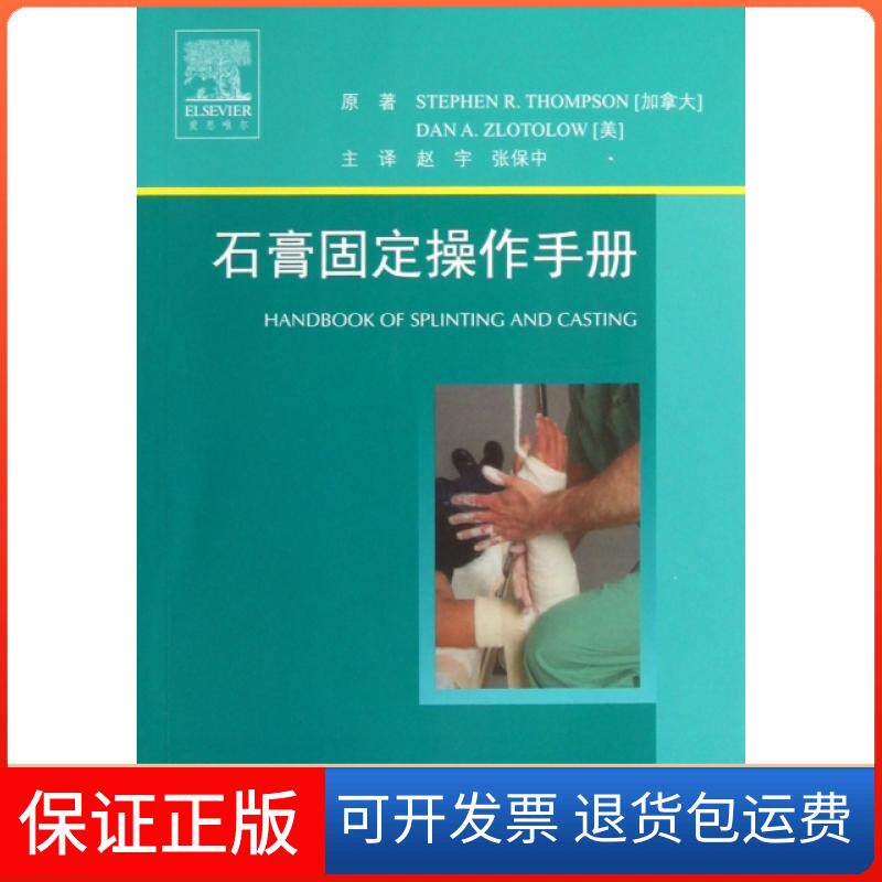 【保正版】石膏固定操作手册(加拿大)汤普逊//(美)兹罗特劳|译者:赵宇//张保中人民军医出版社9787509163504