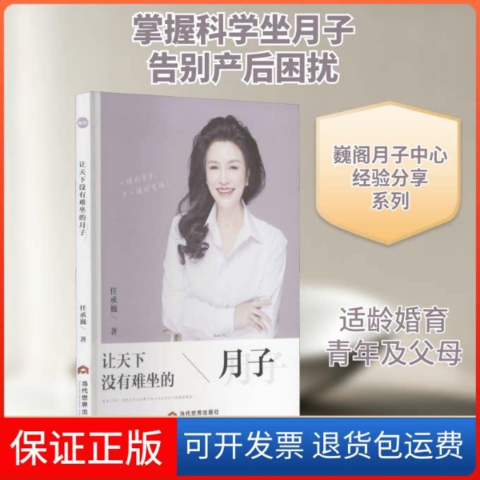 【保正版】让天下没有难坐的月子任承巍 著当代世界出版社9787509015988