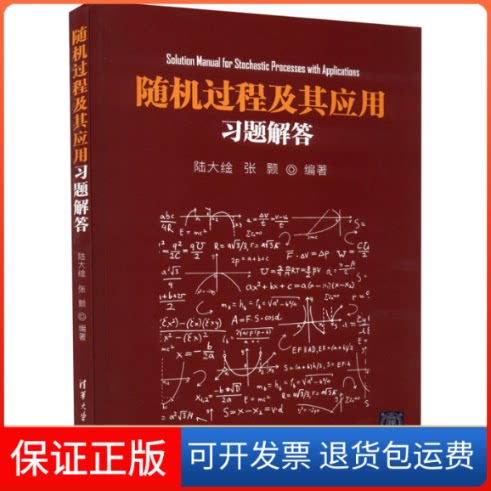 【保正版】随机过程及其应用习题解答陆大金,张颢 编清华大学出版社9787302600633