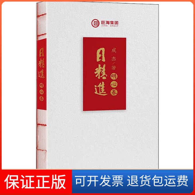 【保正版】日精进 明心卷成杰 著商务印书馆9787510338670