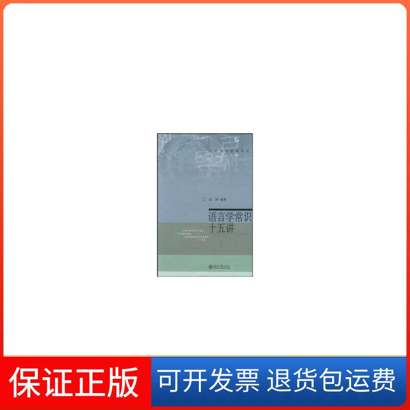 【保正版】语言学常识十五讲沈阳 著北京大学出版社9787301095324