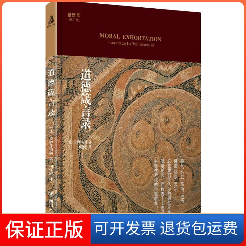 【保正版】道德箴言录(法)拉罗什福科(Francois De La Rochefoucauld) 著;何怀宏 译 著四川人民出版社9787220096662