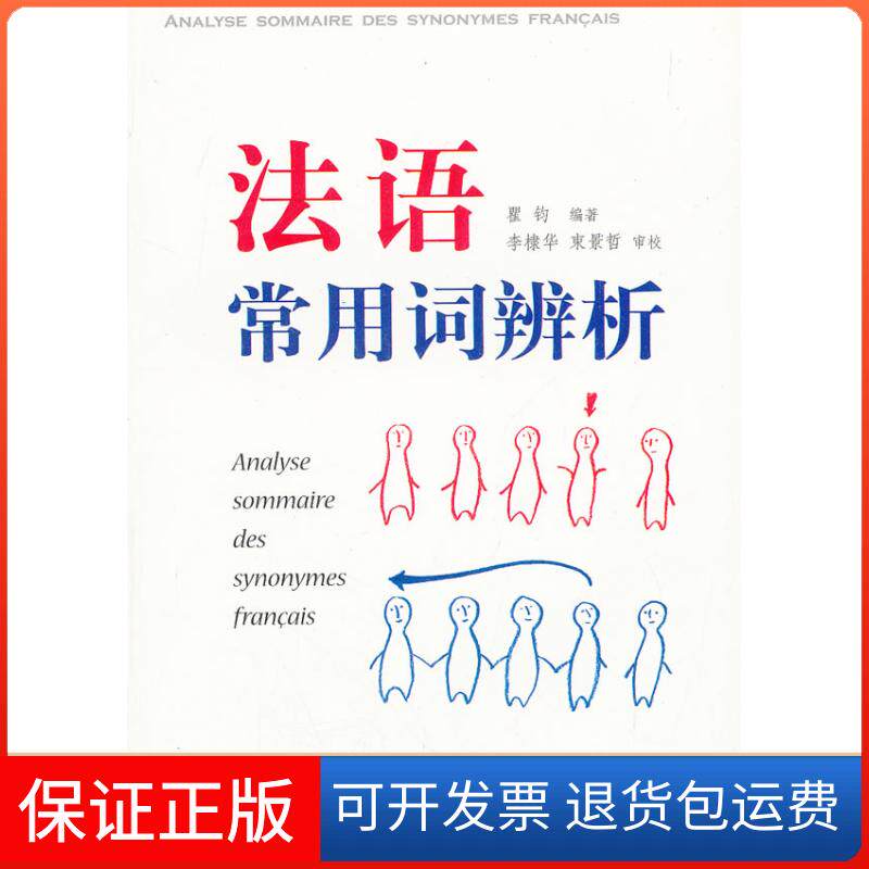【保正版】法语常用词辨析瞿钧 编著 著作上海译文出版社9787532755349