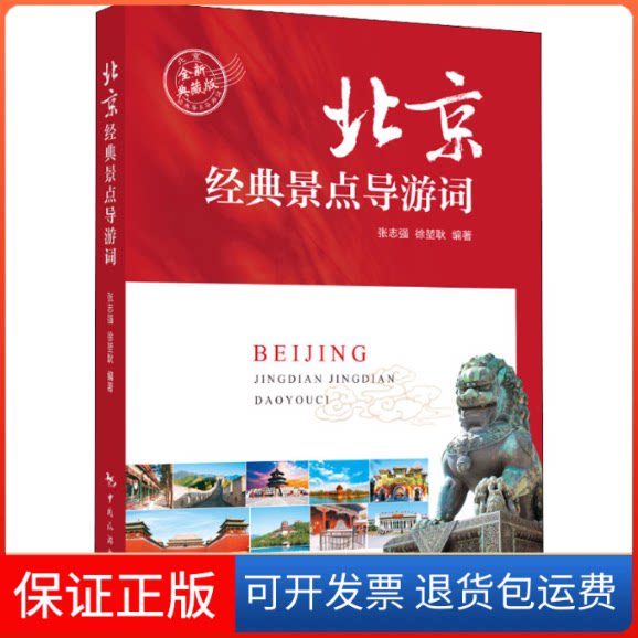 【保正版】北京经典景点导游词 全新典藏版张志强,徐堃耿 编中国旅游出版社9787503266645