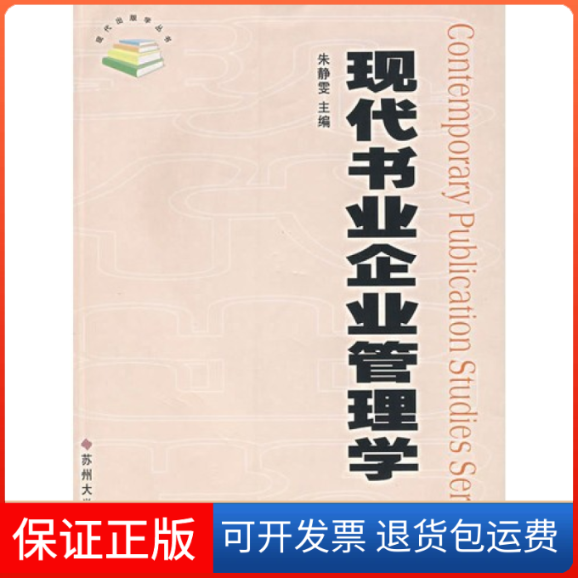 【正版】现代书业企业管理学朱静雯苏州大学出版社9787810902557