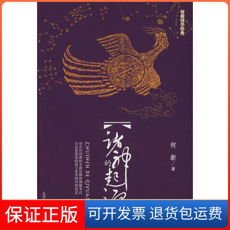 【保正版】诸神的起源何新 著 著北京工业大学出版社9787563918379