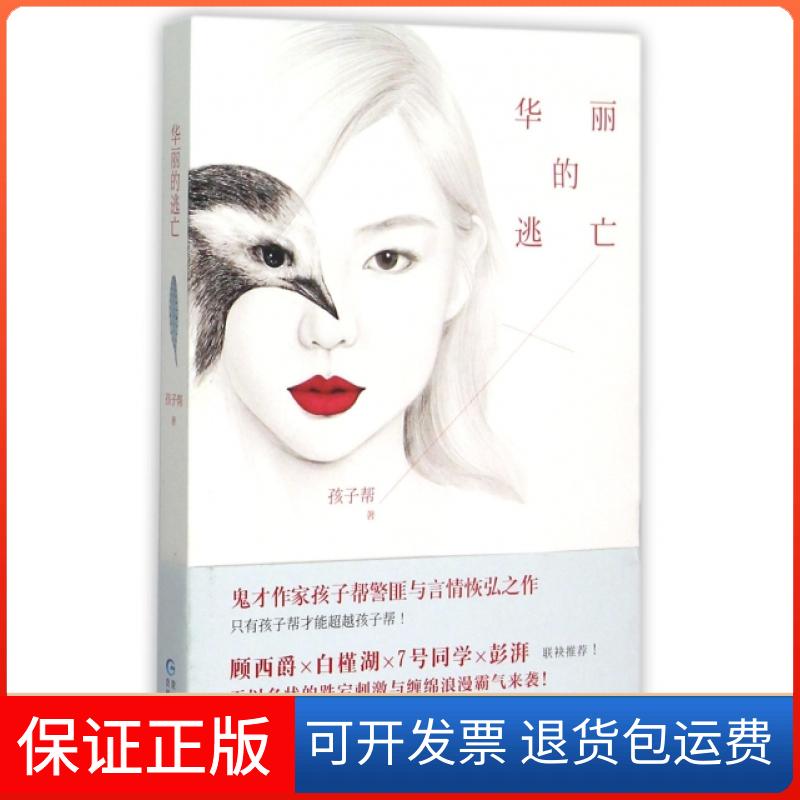【保正版】华丽的逃亡孩子帮贵州人民出版社9787221127105