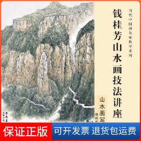 社 保正版 钱桂芳山水画技法讲座山水画写生钱桂芳安徽美术出版
