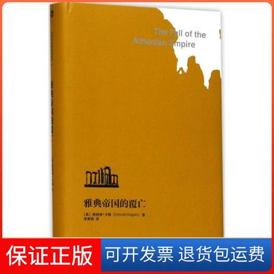 【保正版】雅典帝国的覆亡唐纳德·卡根华东师范大学出版社9787567566859