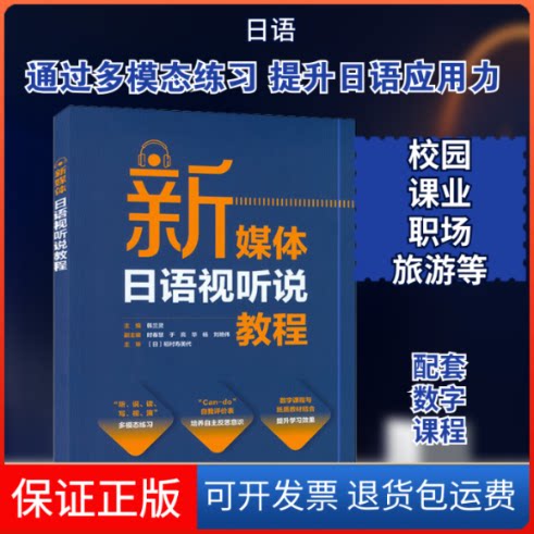 【保正版】新媒体日语视听说教程韩兰灵 编外语教学与研究出版社9787521323344