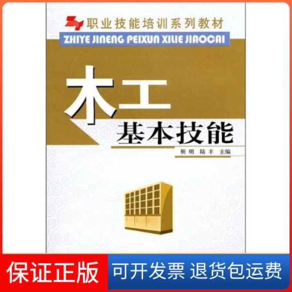 【保正版】职业技能培训系列教材-木工基本技能(职业技能培训系列教材)靳明中国林业出版社9787503856761