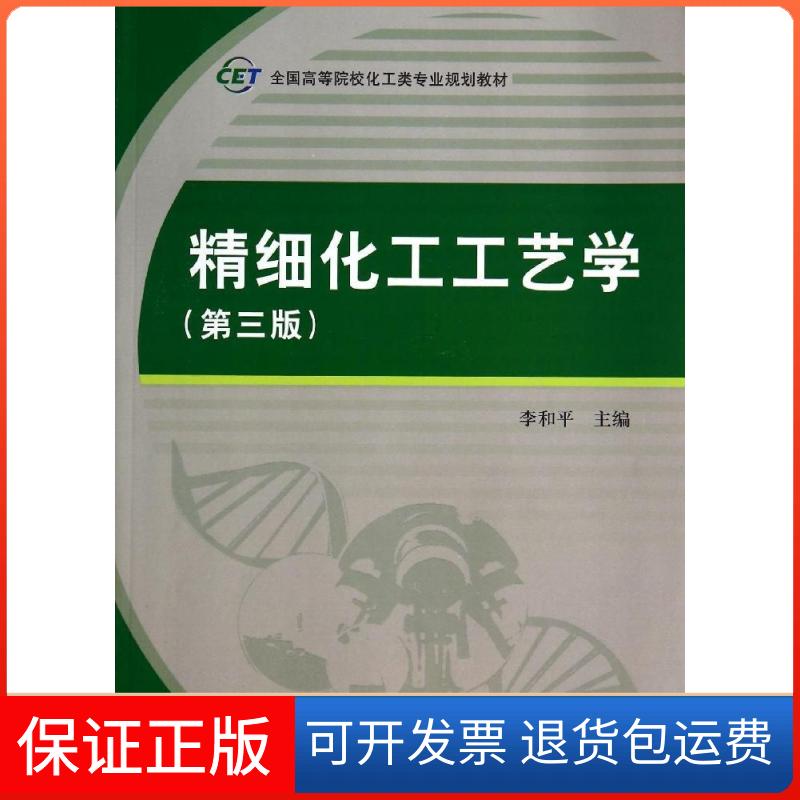 【正版新书】精细化工工艺学全国高等院校化工类专业规划教材李和平科学出版社