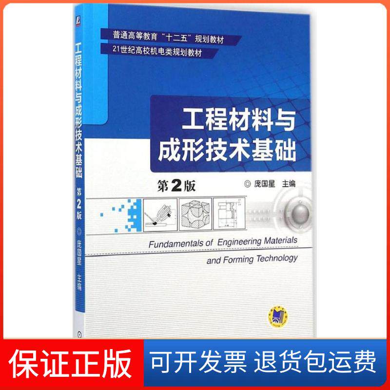 【保正版】工程材料与成形技术基础庞国星 主编 著机械工业出版社9787111461173