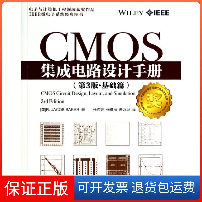 【保正版】CMOS集成电路设计手册(第3版基础篇)(美)贝克|译者:张徐亮//张雅丽//朱万经人民邮电出版社9787115337726