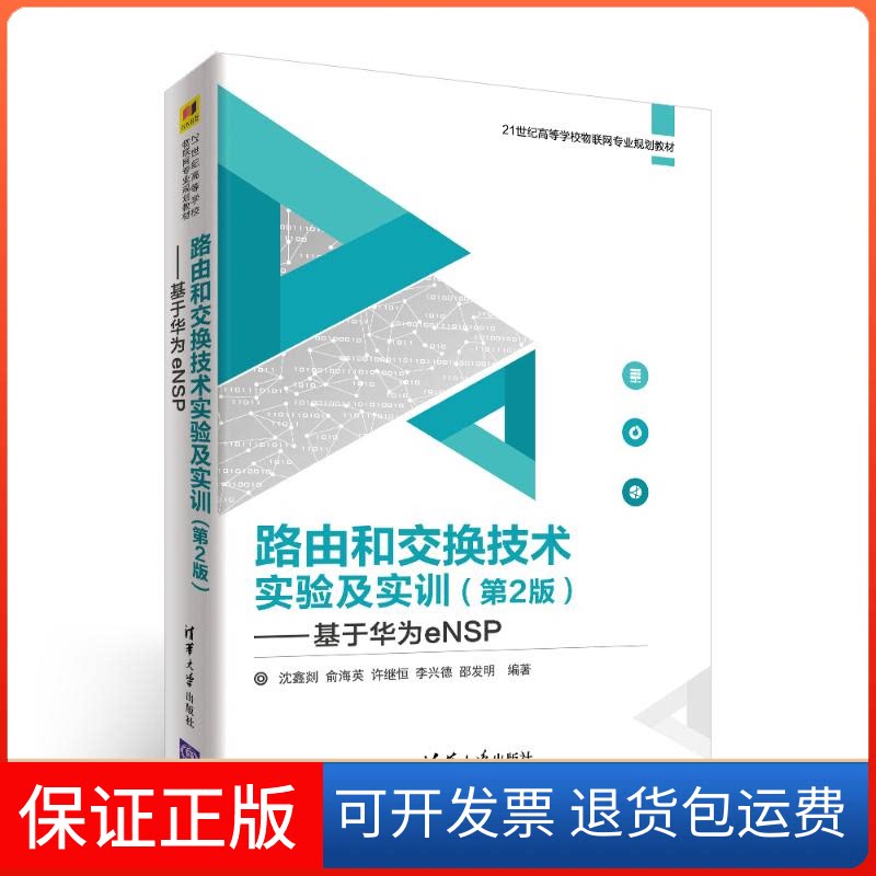 【保正版】路由和交换技术实验及实训(第2版):基于华为ENSP/沈鑫剡沈鑫剡、俞海英、许继恒、李兴德、邵发明 著清华大学出版社