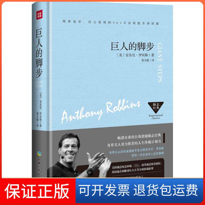 【保正版】巨人的脚步(美)安东尼·罗宾斯(Anthony Robbins) 著;葛文聪 译 著天地出版社9787545521764