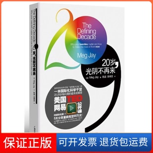 【保正版】20岁光阴不再来梅格杰伊陈磊袁靖亚广西科学技术出版社
