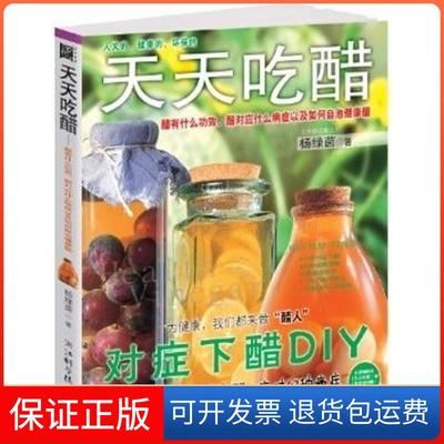 【保正版】天天吃醋杨绿茵浙江科学技术出版社9787534144639