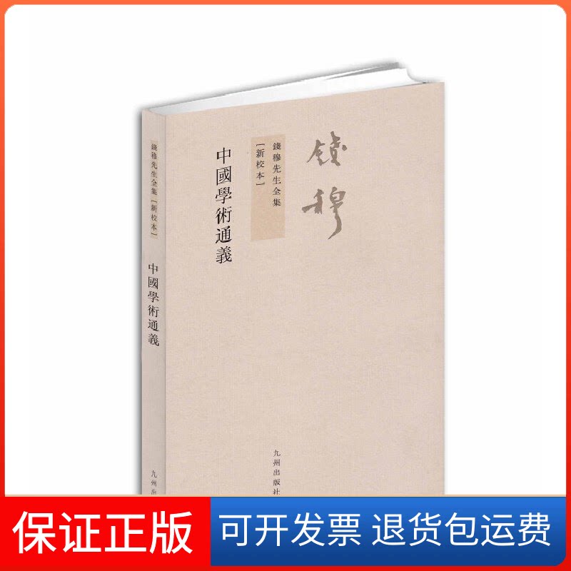 【保正版】中国学术通义-新校本钱穆九州出版社9787510807503