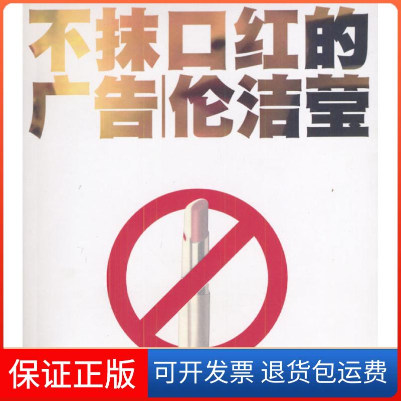【保正版】不抹口红的广告伦洁莹中国市场出版社9787801556523