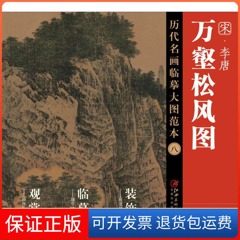 【保正版】李唐《万壑松风图》江西美术出版社 编 著江西美术出版社9787548038191