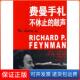 保正版 费曼 费曼手札不休止 鼓声 美 叶伟文湖南科学技术出版 社9787535754097