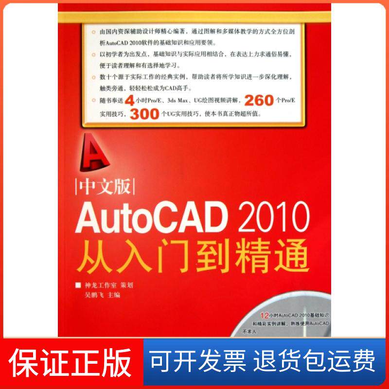 【正版】中文版AutoCAD2010从入门到精通(附光盘)吴鹏飞人民邮电9787115241931