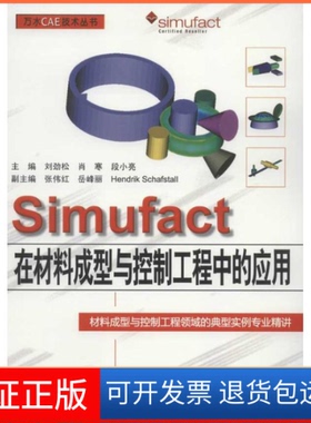 【正版】SIMUFACT在材料成型与控制工程中的应用(万水CAE技术丛书)