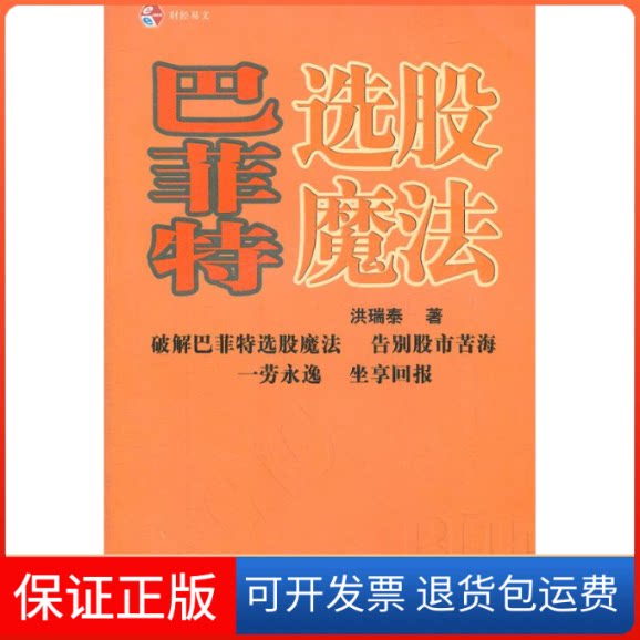 【保正版】选股魔法洪瑞泰 著作中国财政经济出版社9787509504550