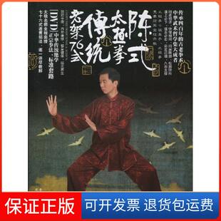 李辉华成都时代出版 太极拳传统老架76式 陈式 社9787546401317 保正版