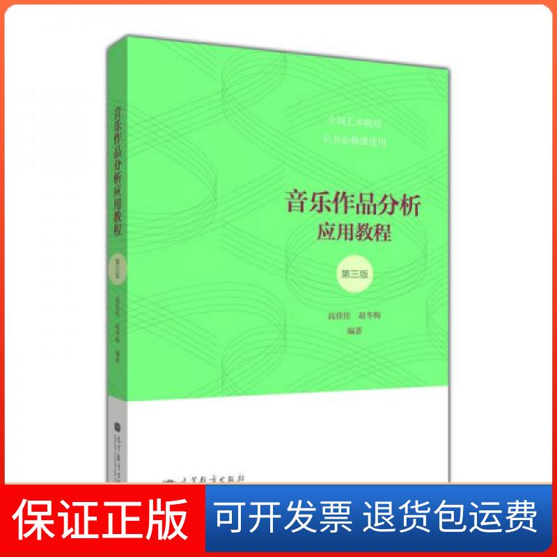 【保正版】音乐作品分析应用教程高佳佳、赵冬梅  著高等教育出版社9787040372205
