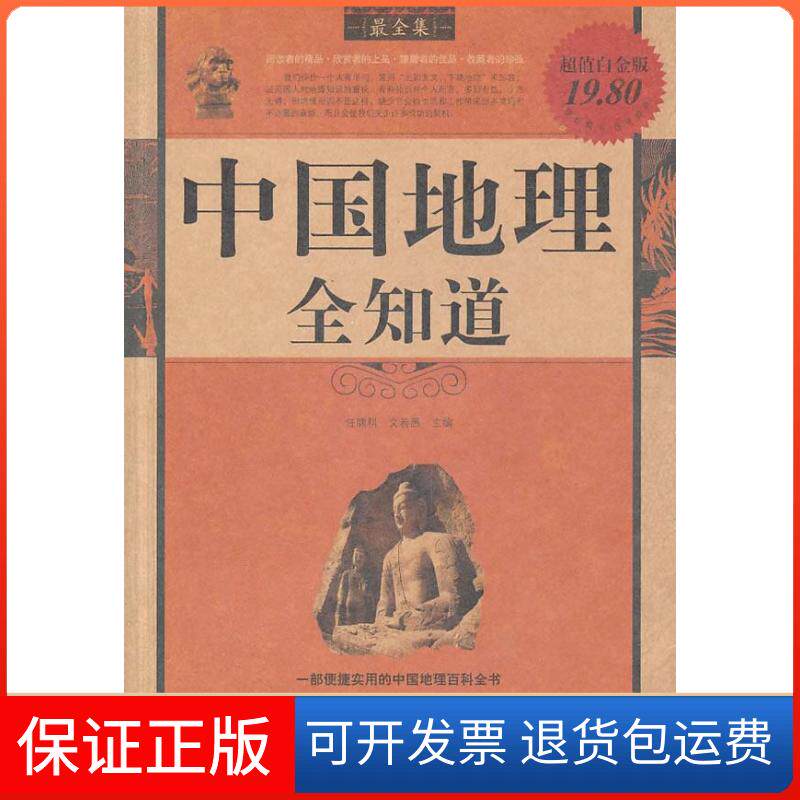 【保正版】中国地理全知道-全集-白金版任啸科中国华侨出版社9787511309433