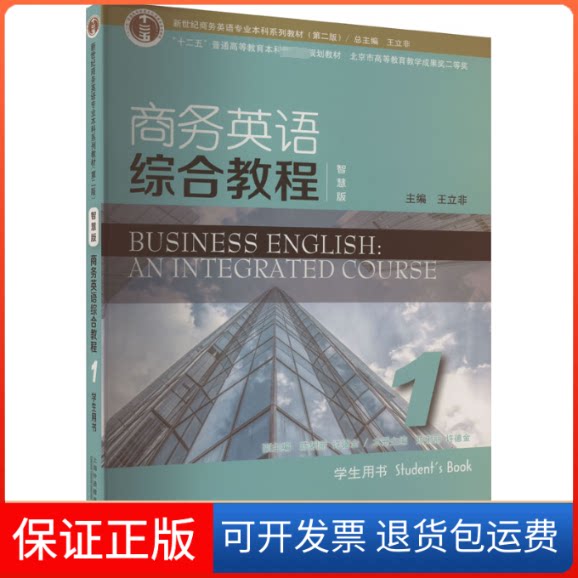 【保正版】商务英语综合教程(智慧版)1学生用书王立非,陈俐丽 等 编上海外语教育出版社9787544677882