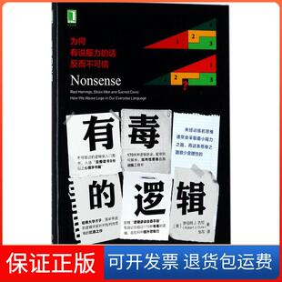 【保正版】有毒的逻辑：为何有说服力的话反而不可信邹东机械工业出版社9787111569541